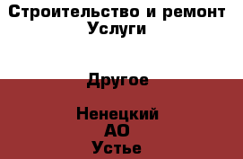 Строительство и ремонт Услуги - Другое. Ненецкий АО,Устье д.